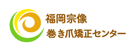 福岡宗像巻き爪矯正センター